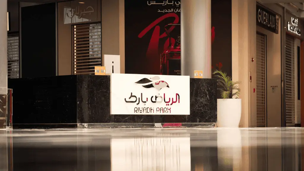 لوبي الرياض بارك ومناطق الجلوس بين المحلات